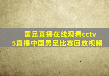 国足直播在线观看cctv5直播中国男足比赛回放视频