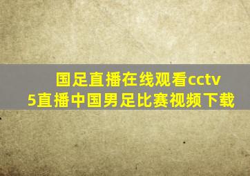 国足直播在线观看cctv5直播中国男足比赛视频下载