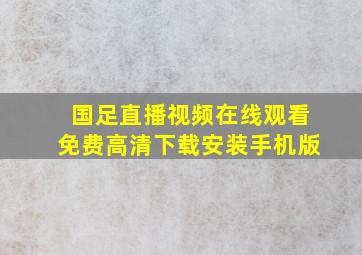 国足直播视频在线观看免费高清下载安装手机版