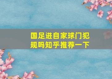 国足进自家球门犯规吗知乎推荐一下