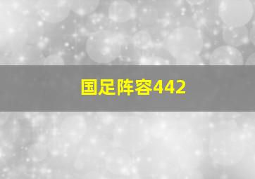 国足阵容442