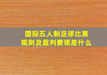 国际五人制足球比赛规则及裁判要领是什么