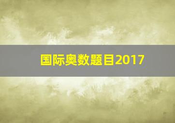 国际奥数题目2017