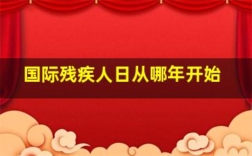 国际残疾人日从哪年开始