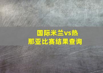 国际米兰vs热那亚比赛结果查询