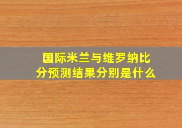 国际米兰与维罗纳比分预测结果分别是什么