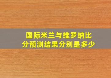 国际米兰与维罗纳比分预测结果分别是多少