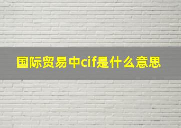 国际贸易中cif是什么意思