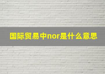 国际贸易中nor是什么意思