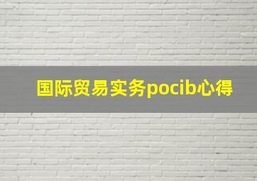 国际贸易实务pocib心得