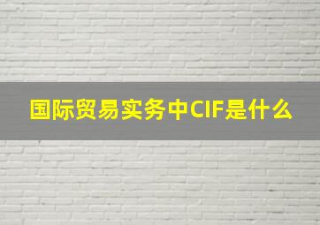 国际贸易实务中CIF是什么