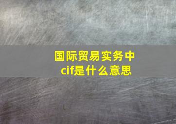 国际贸易实务中cif是什么意思