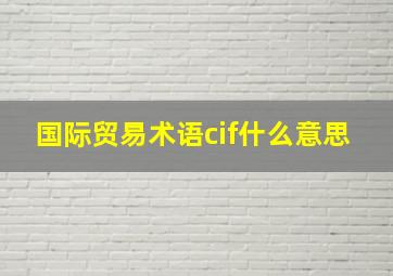 国际贸易术语cif什么意思