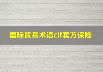 国际贸易术语cif卖方保险