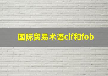 国际贸易术语cif和fob