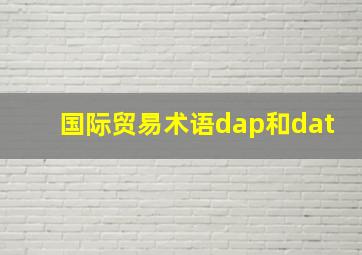 国际贸易术语dap和dat