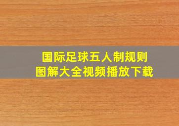 国际足球五人制规则图解大全视频播放下载