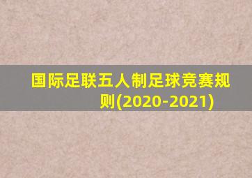 国际足联五人制足球竞赛规则(2020-2021)