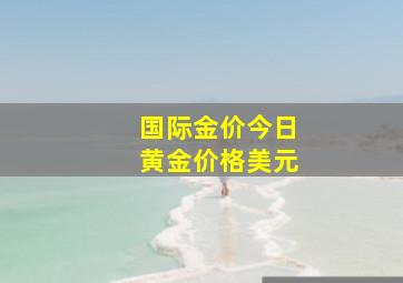 国际金价今日黄金价格美元