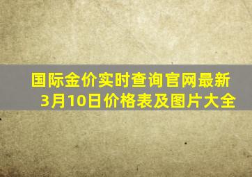 国际金价实时查询官网最新3月10日价格表及图片大全