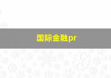 国际金融pr