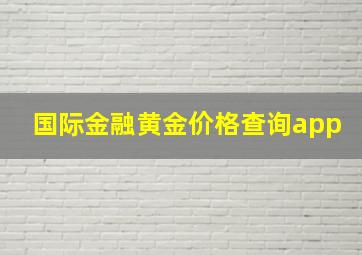 国际金融黄金价格查询app