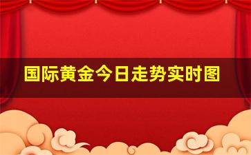 国际黄金今日走势实时图