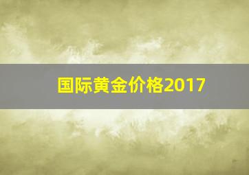 国际黄金价格2017