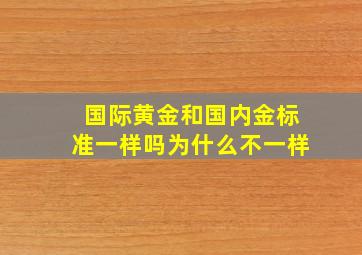 国际黄金和国内金标准一样吗为什么不一样