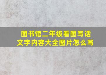 图书馆二年级看图写话文字内容大全图片怎么写