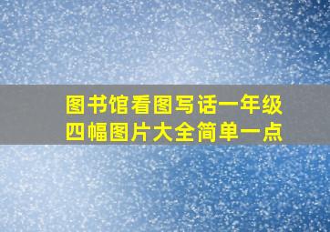 图书馆看图写话一年级四幅图片大全简单一点