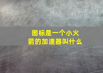 图标是一个小火箭的加速器叫什么