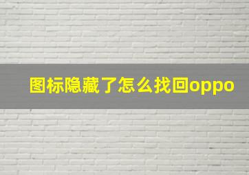 图标隐藏了怎么找回oppo