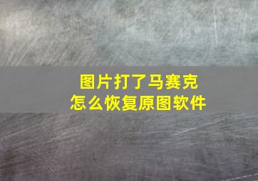 图片打了马赛克怎么恢复原图软件