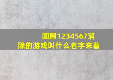 圆圈1234567消除的游戏叫什么名字来着