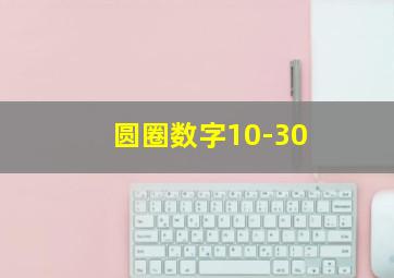 圆圈数字10-30