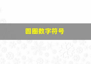 圆圈数字符号