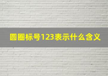 圆圈标号123表示什么含义