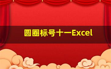 圆圈标号十一Excel