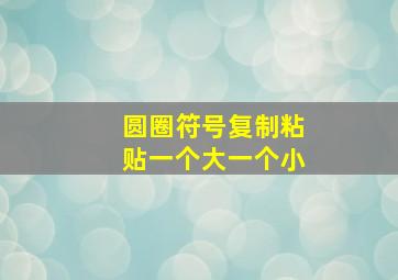 圆圈符号复制粘贴一个大一个小