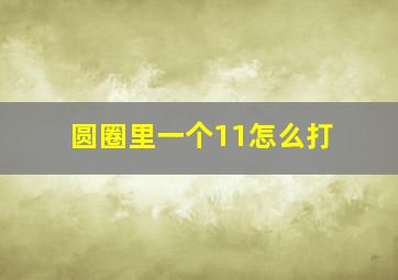 圆圈里一个11怎么打