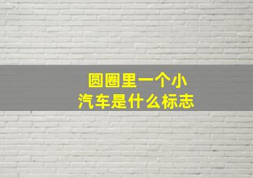 圆圈里一个小汽车是什么标志