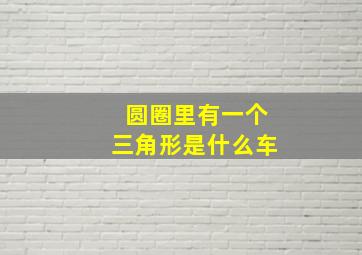 圆圈里有一个三角形是什么车