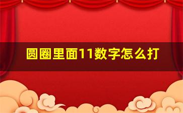 圆圈里面11数字怎么打