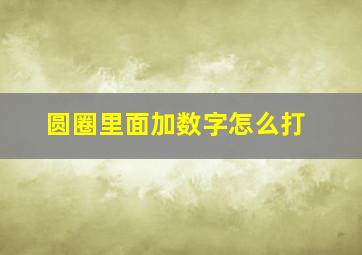 圆圈里面加数字怎么打