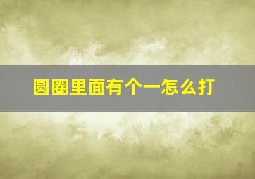 圆圈里面有个一怎么打