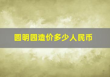 圆明园造价多少人民币