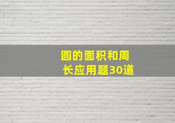 圆的面积和周长应用题30道