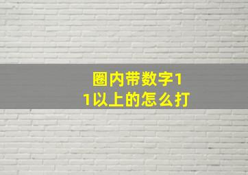 圈内带数字11以上的怎么打