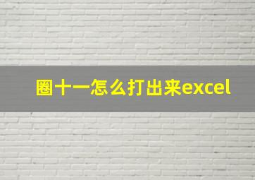 圈十一怎么打出来excel